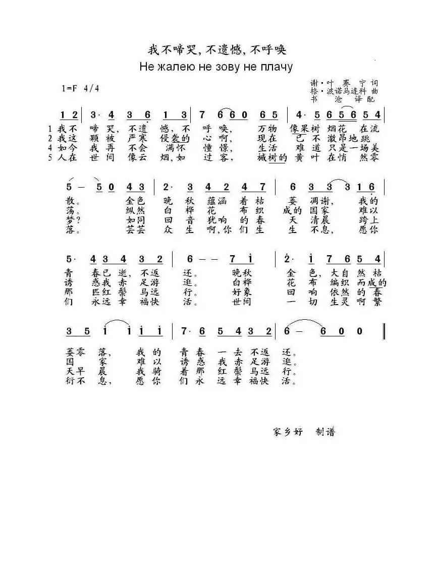 我不啼哭不遗憾不呼唤Не жалею не зову не плачу（中俄简谱）