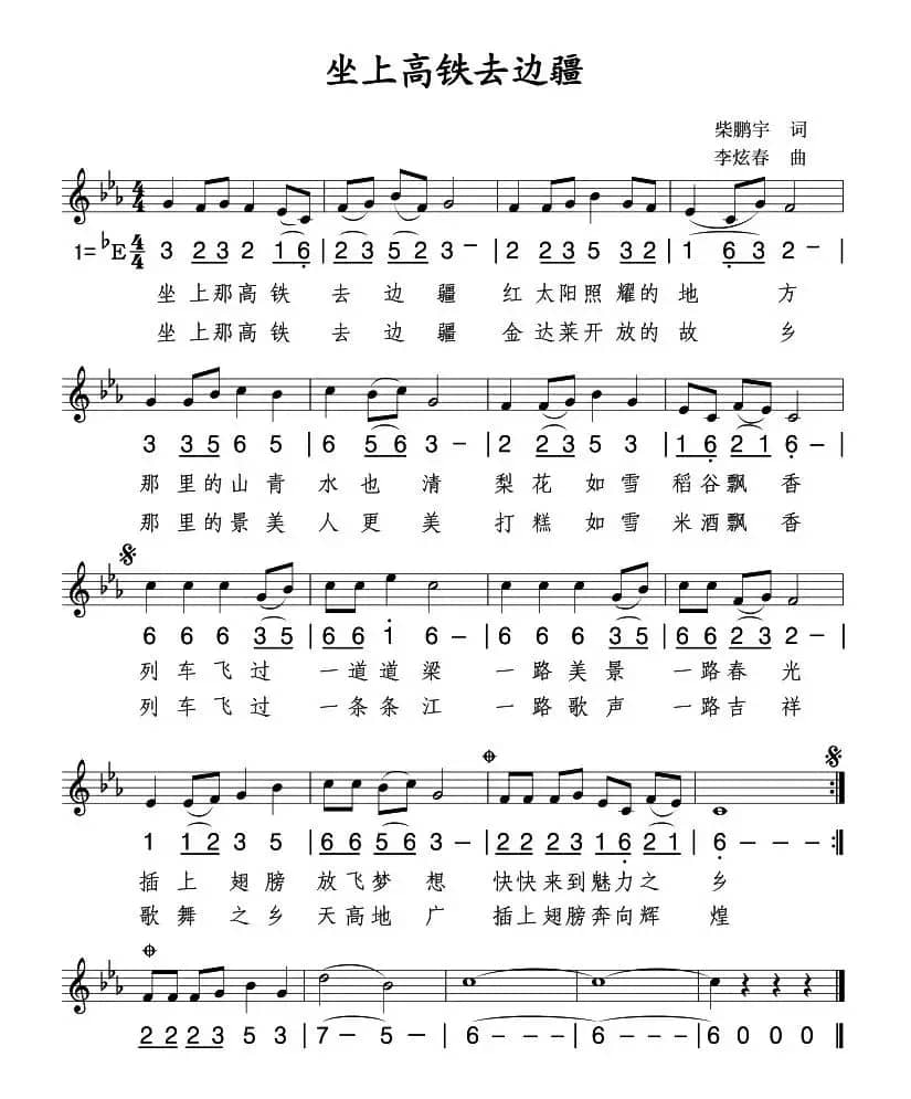 坐上高铁去边疆（线简谱混排版）