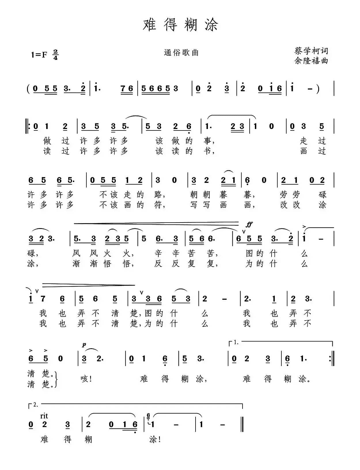 难得糊涂（蔡学柯词 余隆禧曲）