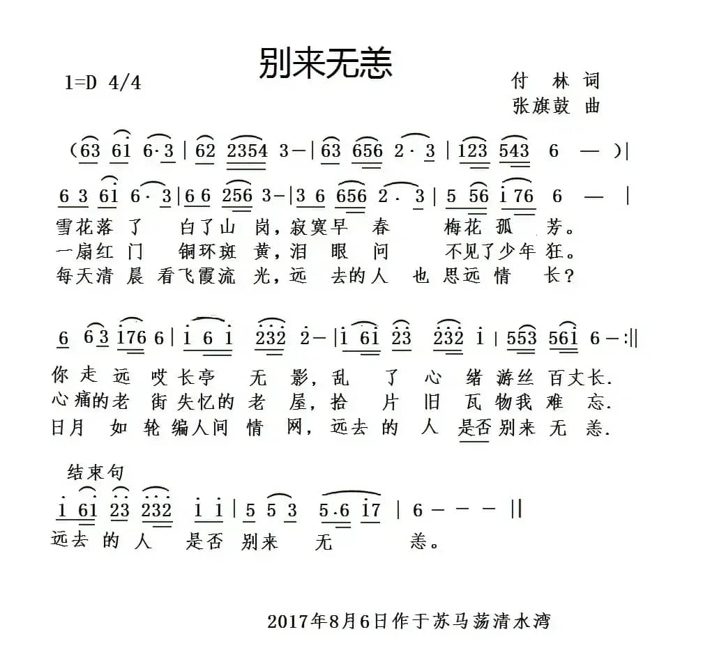 别来无恙（付林词 张旗鼓曲）