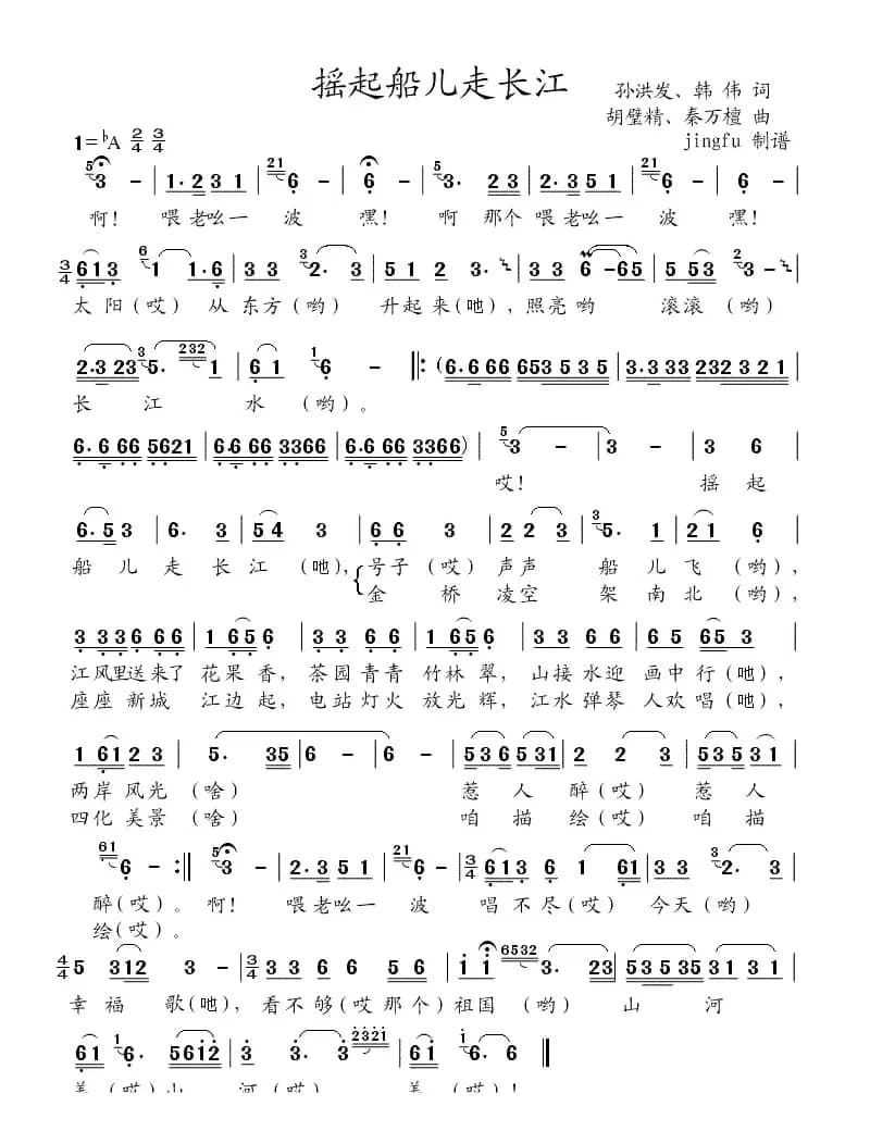 摇起船儿走长江