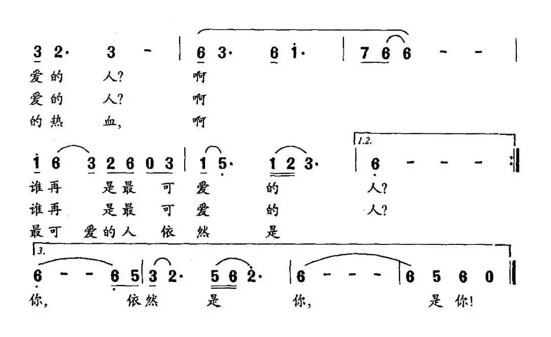 最可爱的人依然是你（李岱词 罗念一曲）