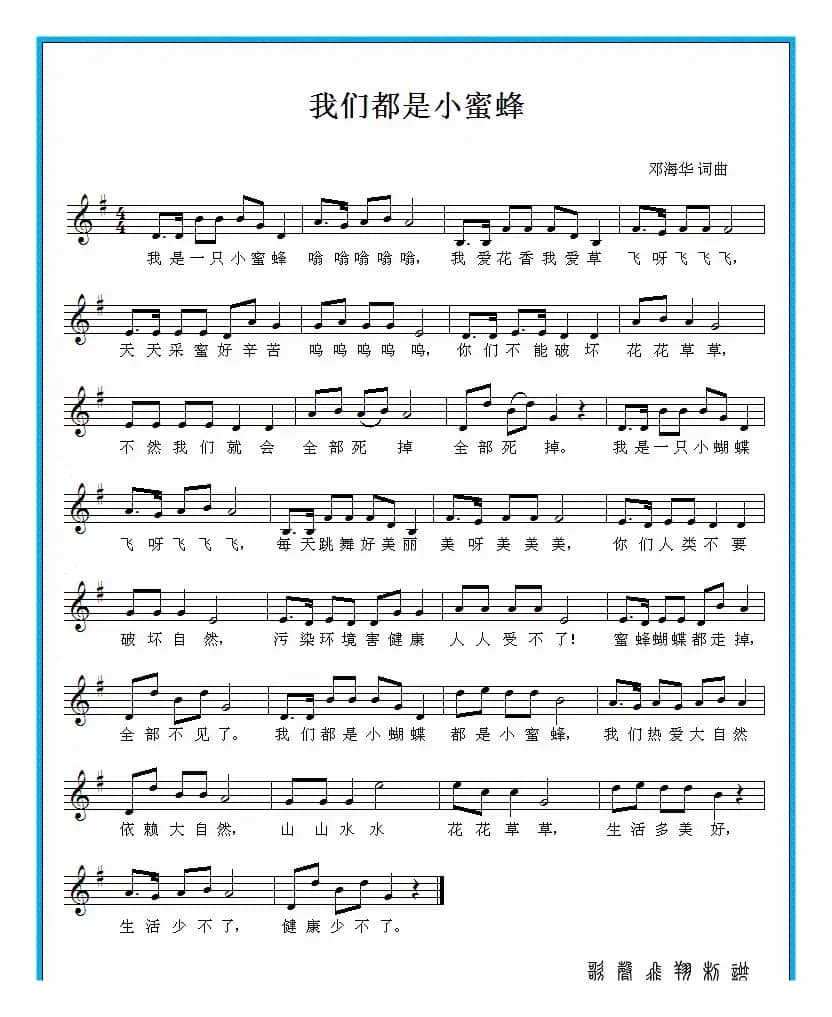 我们都是小蜜蜂