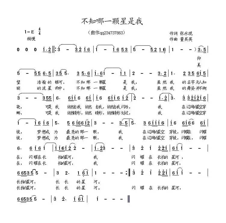 不知哪一颗星是我（张永现词 董其英曲）