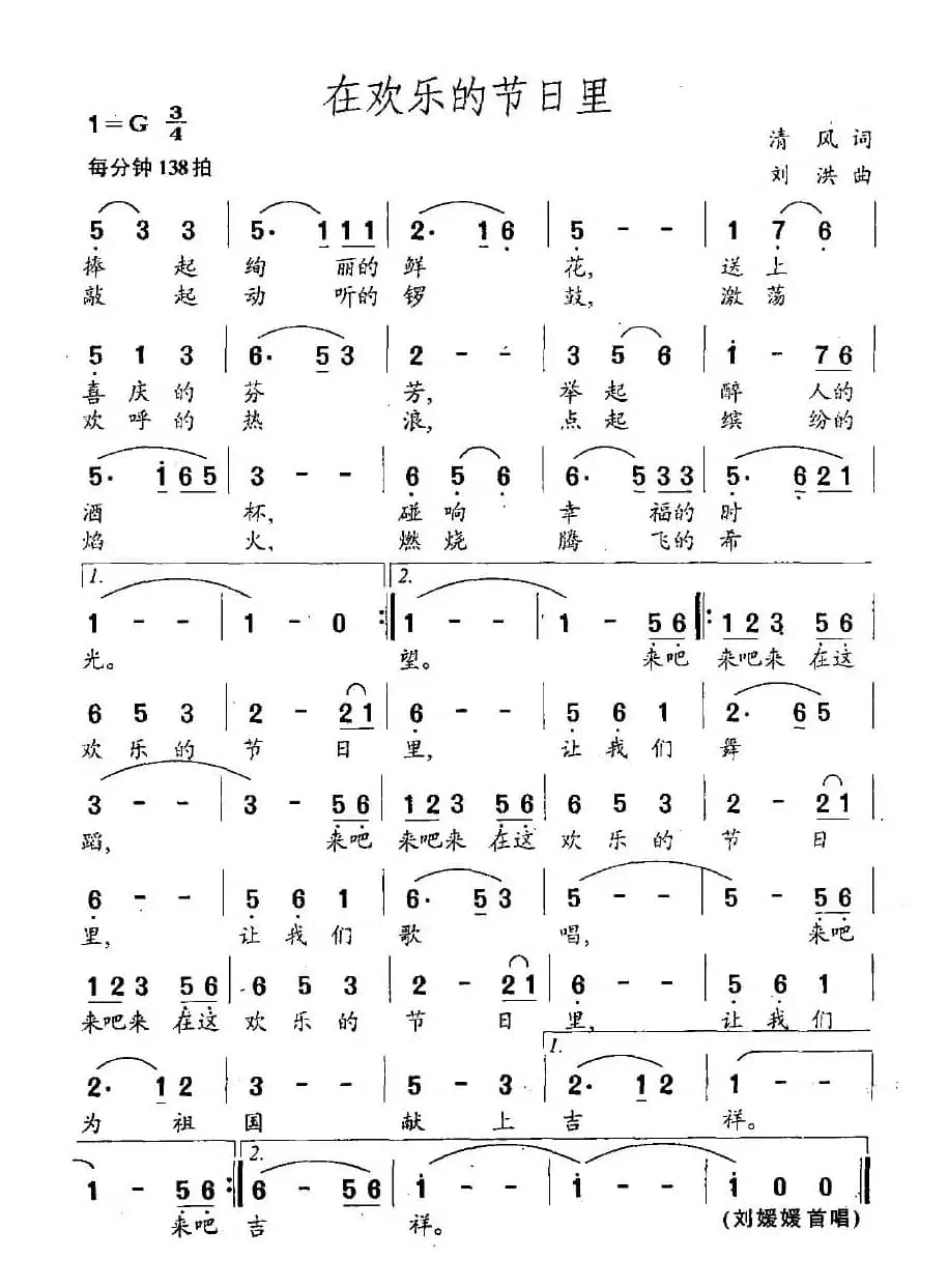 在欢乐的节日里（清风词 刘洪曲）