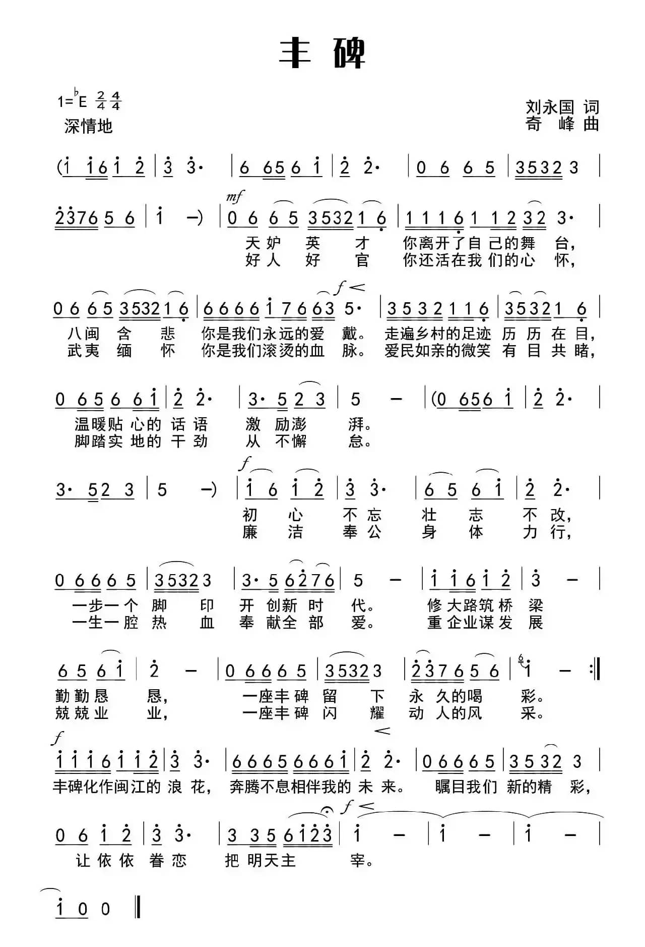 丰碑（刘永国词 奇峰曲）