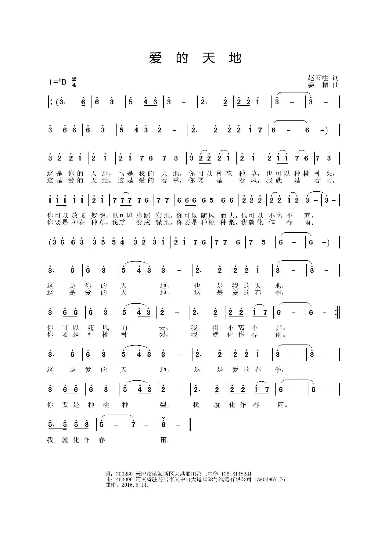 爱的天地（赵玉柱词 姜振曲）