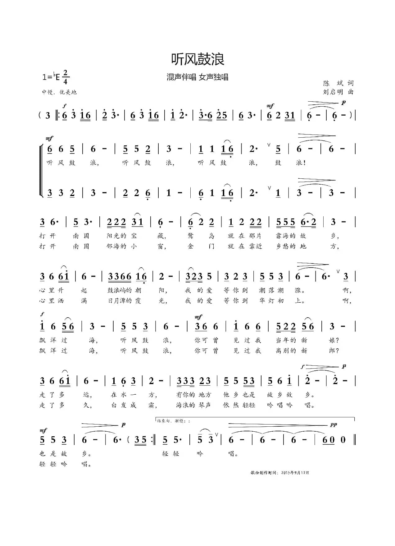 听风鼓浪（陈斌词 刘启明曲）