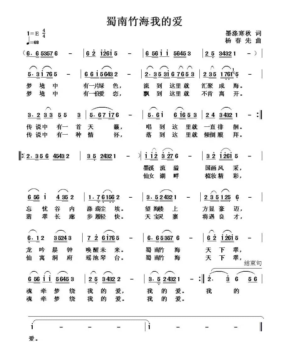 蜀南竹海我的爱（墨涤寒秋词 杨春先曲）