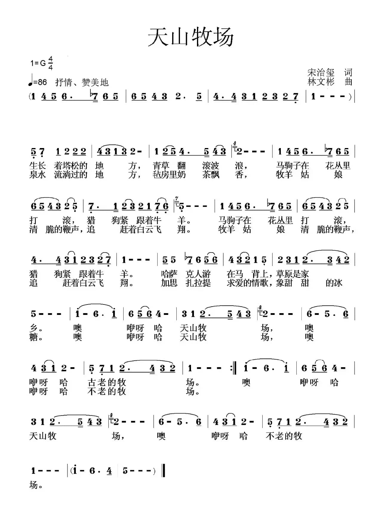 天山牧场（宋治玺词 林文彬曲）