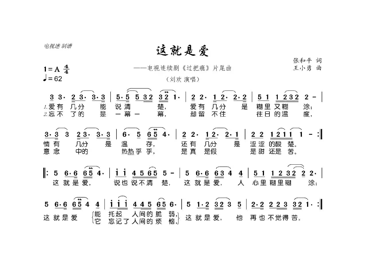 这就是爱（连续剧《过把瘾》片尾曲）