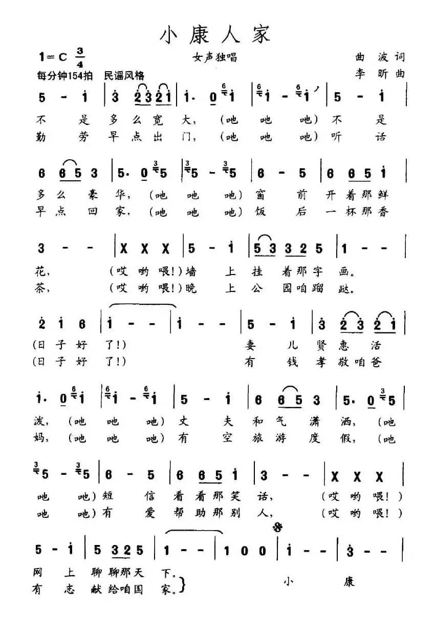 小康人家（曲波词 李昕曲）