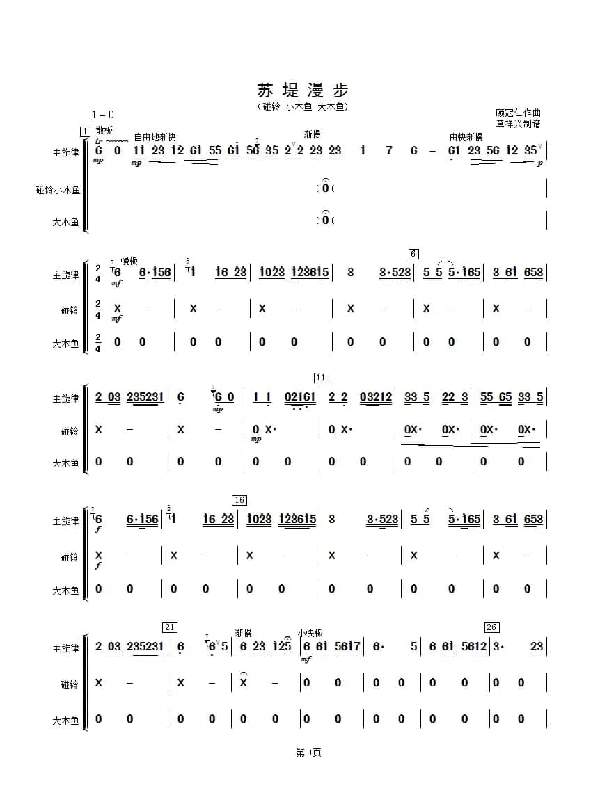 苏堤漫步（碰铃、木鱼分谱）