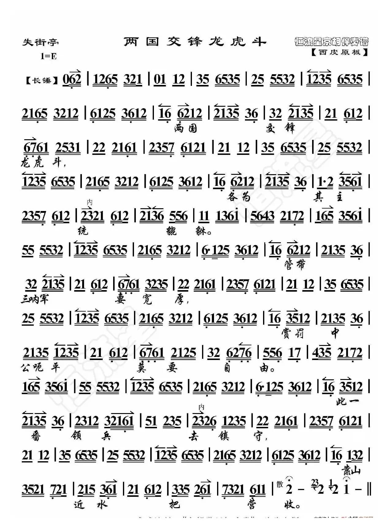 失街亭·两国交锋龙虎斗（京胡伴奏谱）