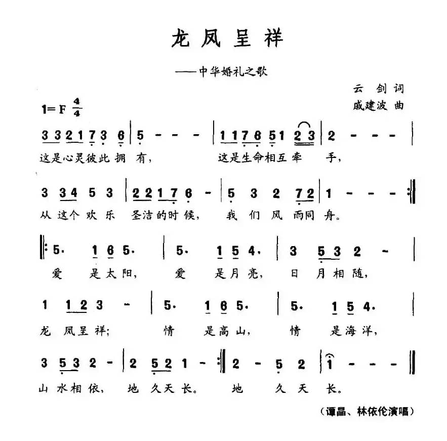 龙凤呈祥（云剑词 戚建波曲）