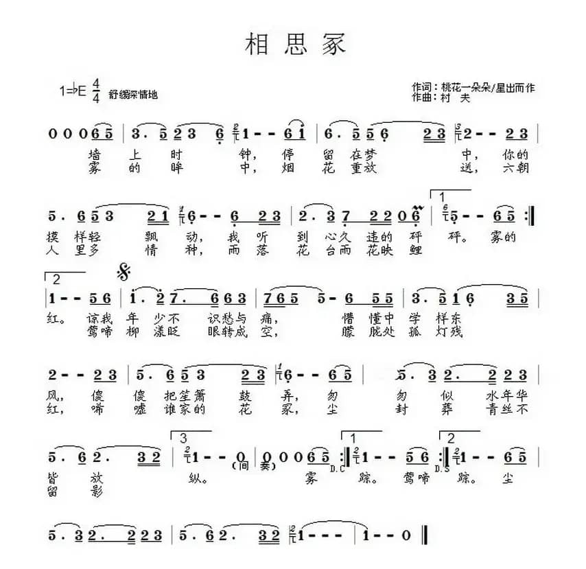 相思冢（村花一朵朵 星出而作词 村夫曲）