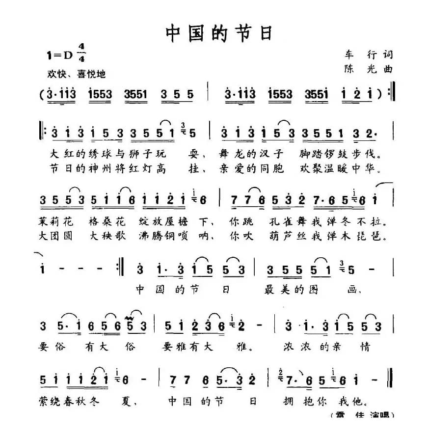 中国的节日（车行词 陈光曲）