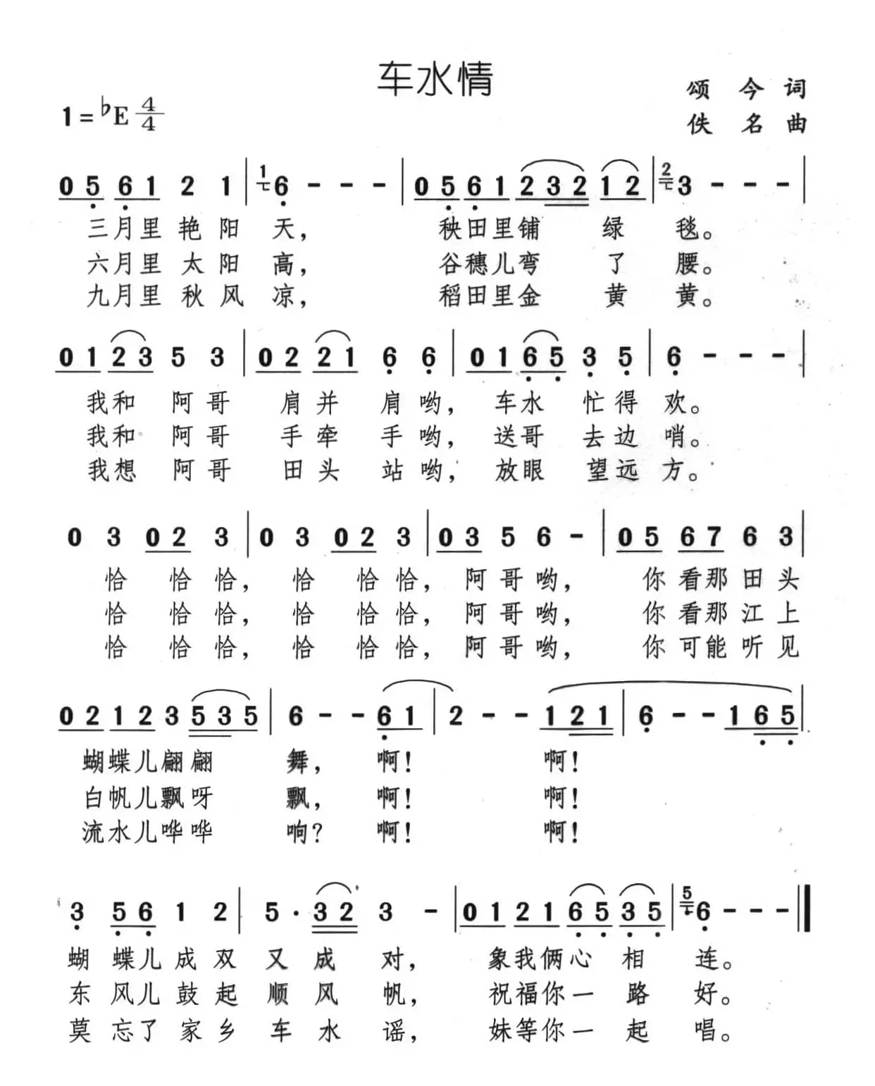 车水情（颂今词 佚名曲）