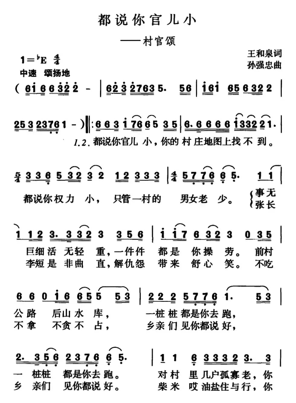 都说你官儿小（村官颂）