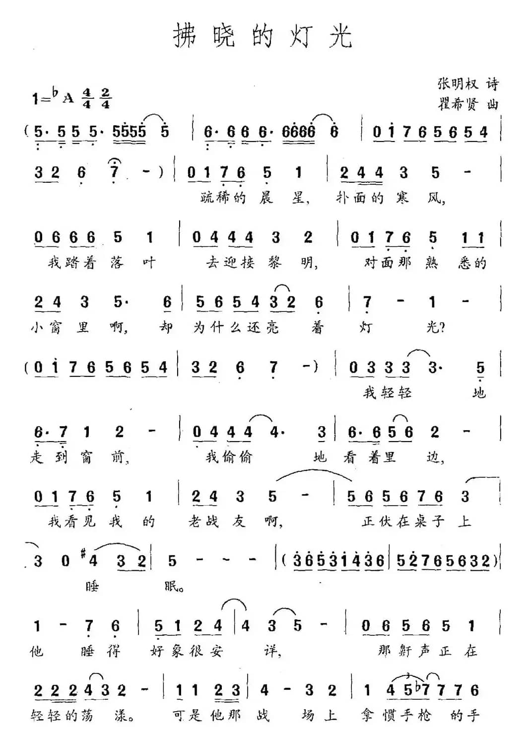 拂晓的灯光（张明权词 瞿希贤曲）