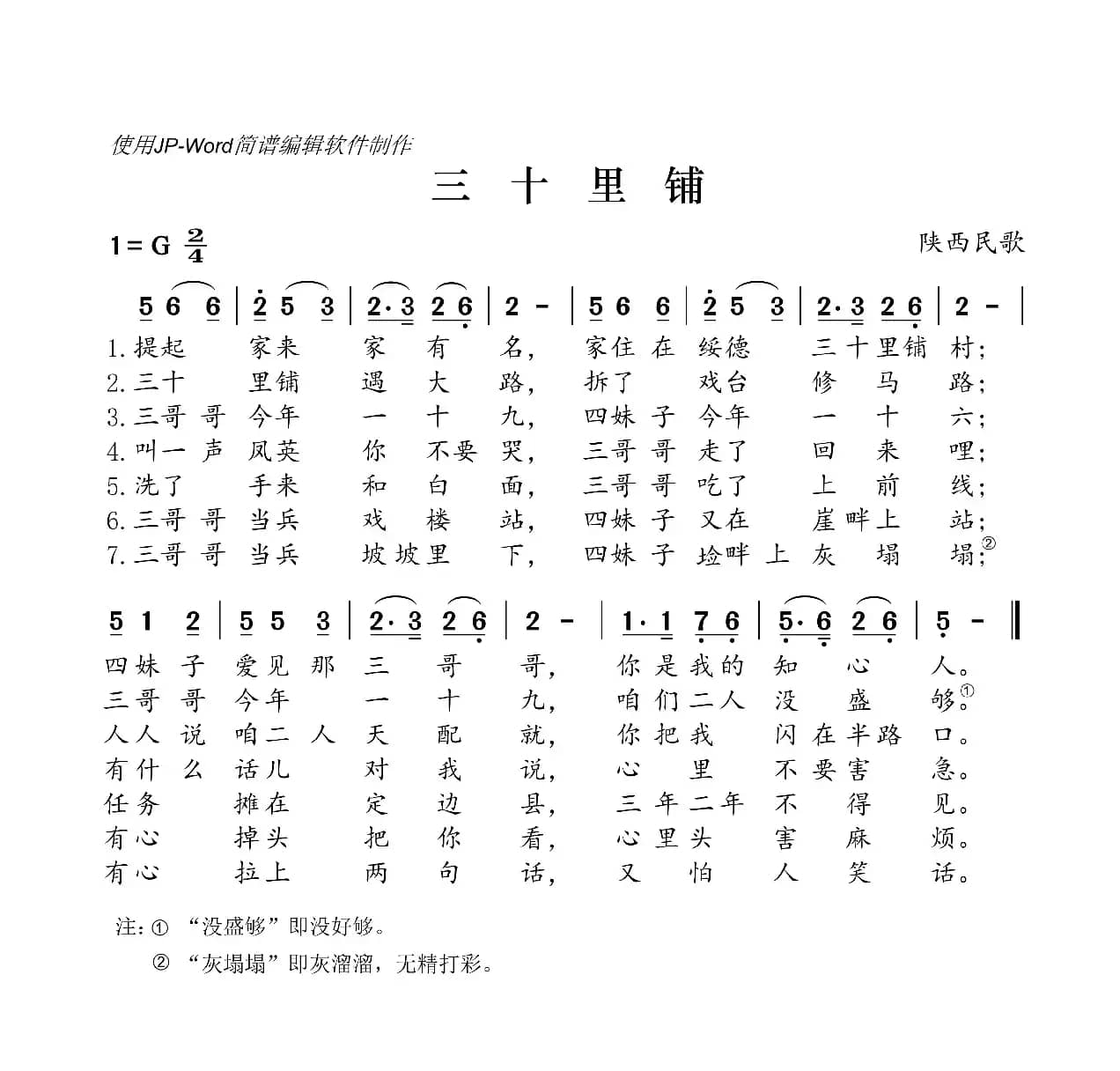 三十里铺（陕西民歌）