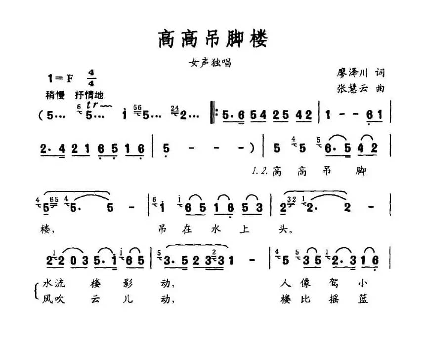 高高吊脚楼（廖泽川词 张慧云曲）