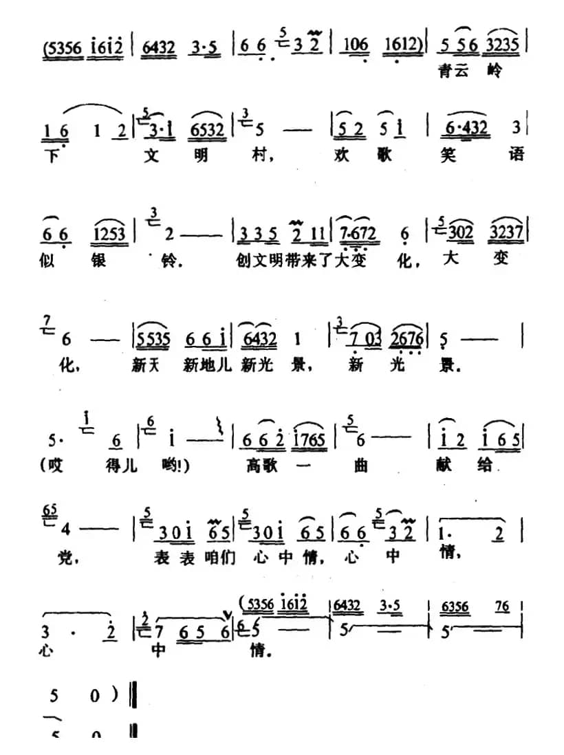 高歌一曲献给党（幻灯专题片《青云岭下文明村》选曲）