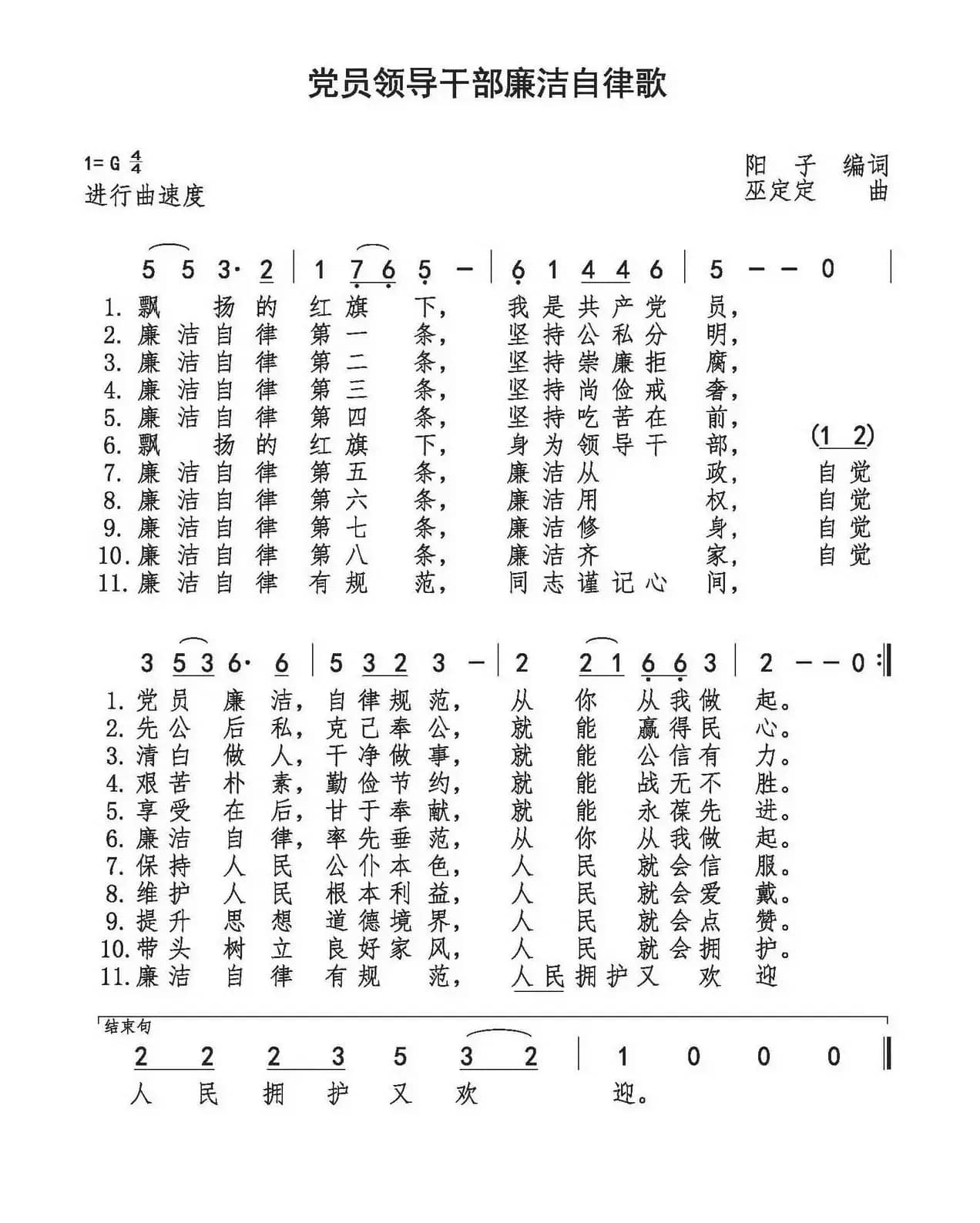 党员领导干部廉洁自律歌