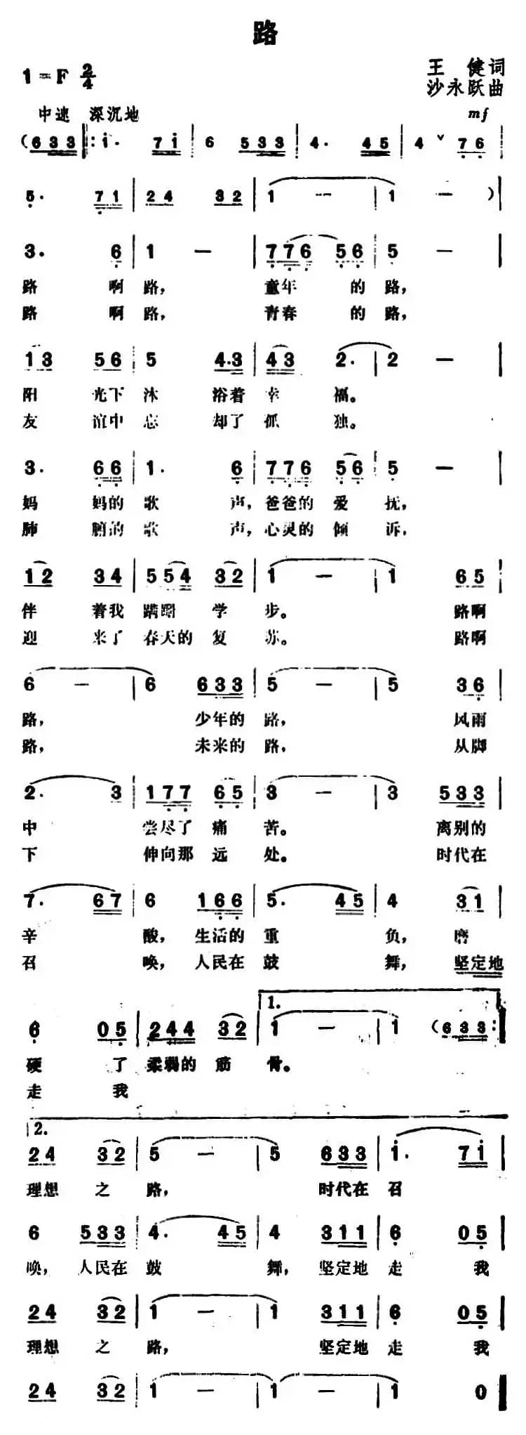 路（王健词 沙永跃曲）