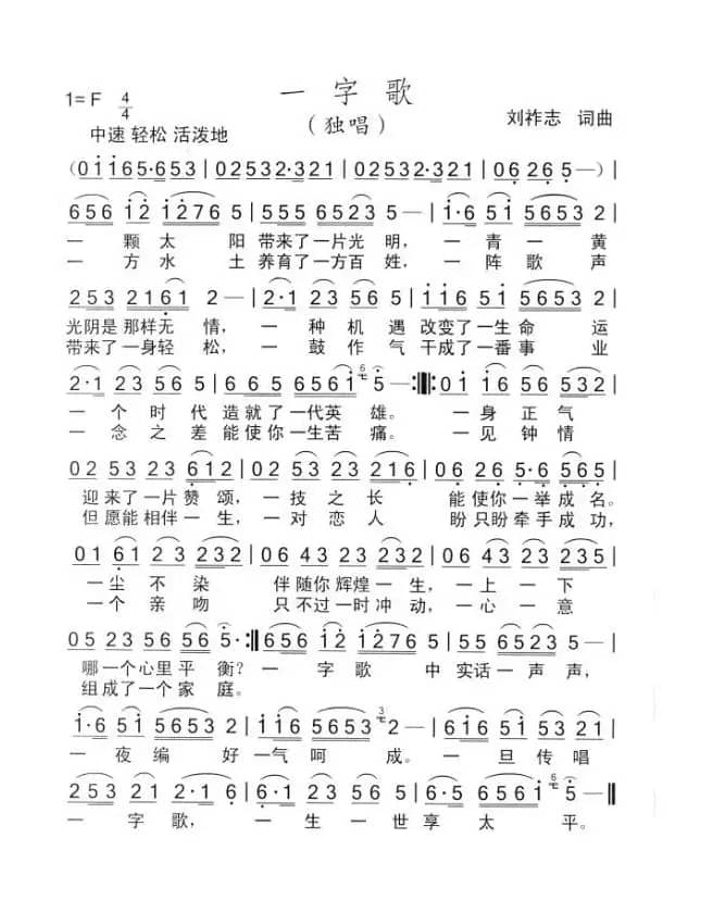 一字歌（刘祚志词曲）
