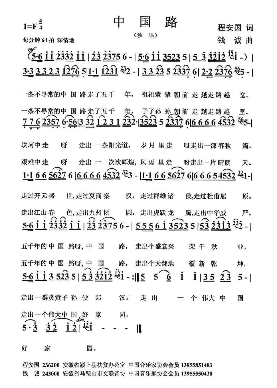 中国路（程安国词 钱诚曲）