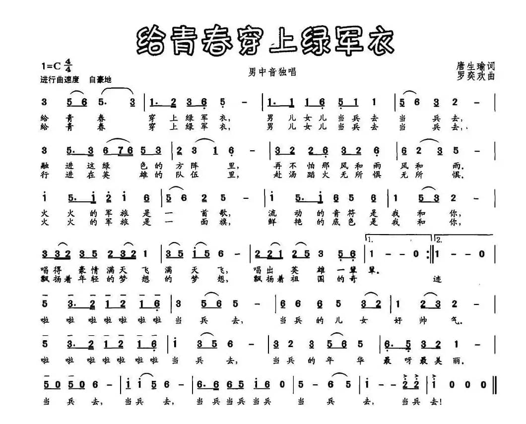 给青春穿上绿军衣（唐生瑜词 罗奕欢曲）