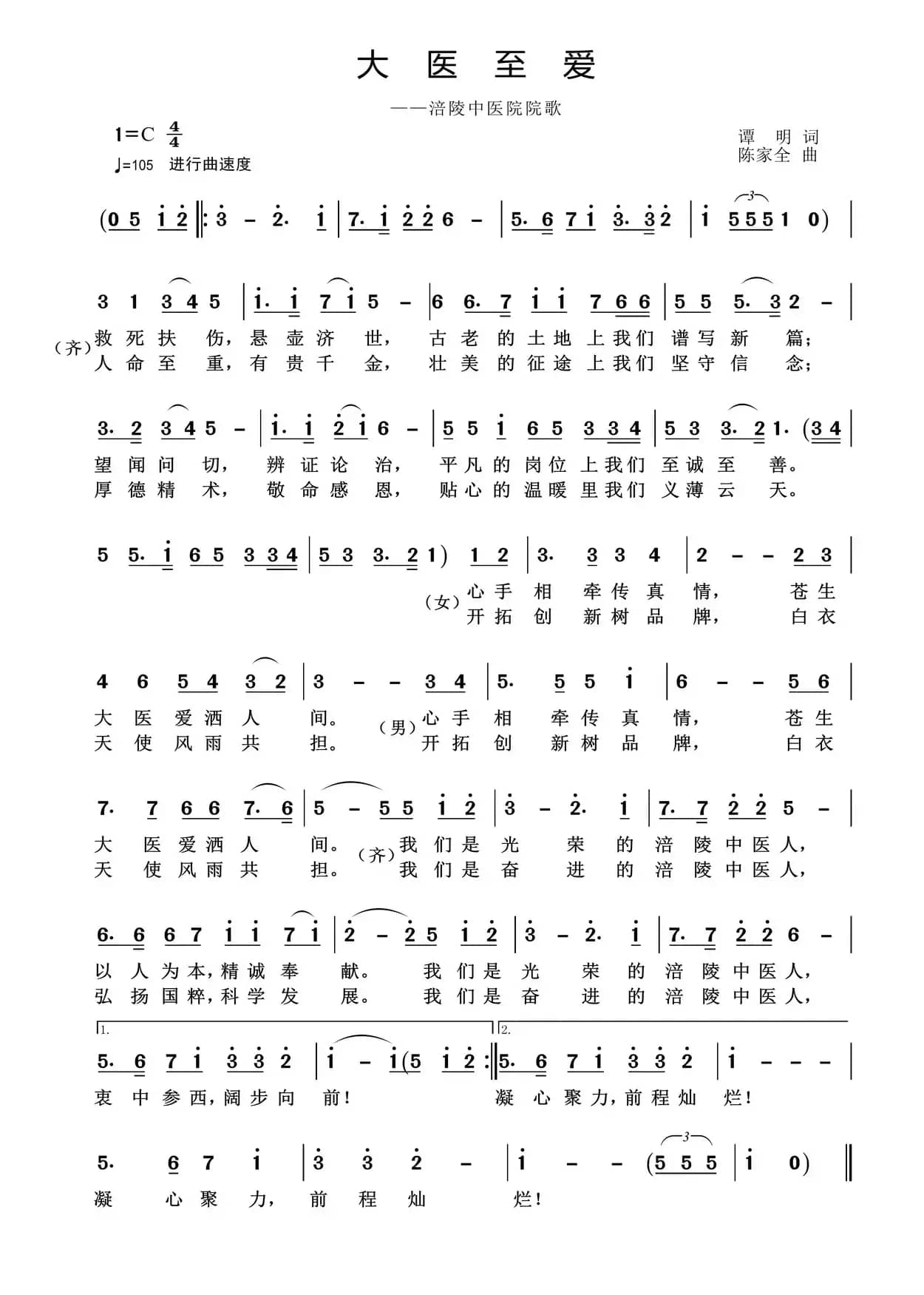 大医至爱（涪陵中医院院歌）