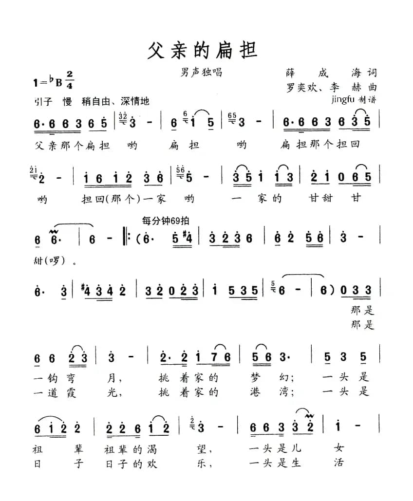 父亲的扁担（薛成海词 罗奕欢、李赫曲）