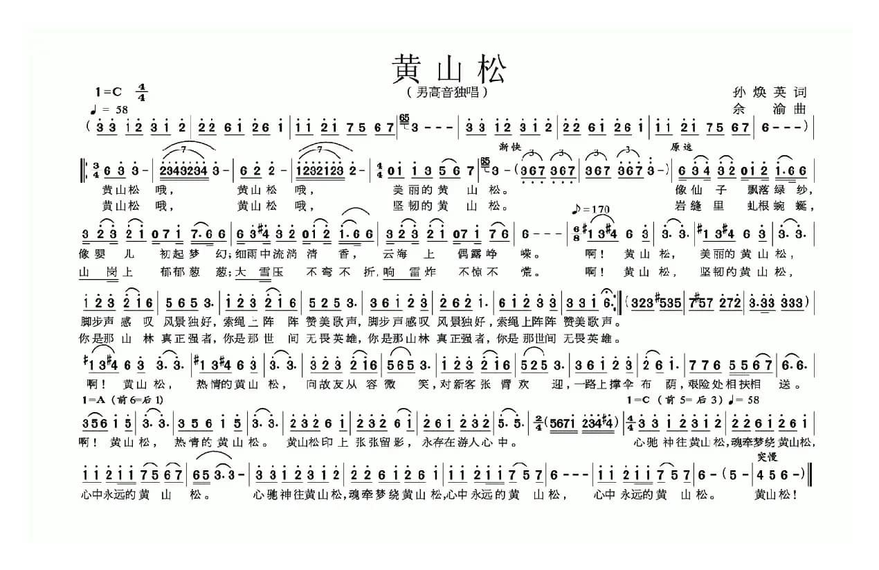 黄山松（孙焕英词 余渝曲）