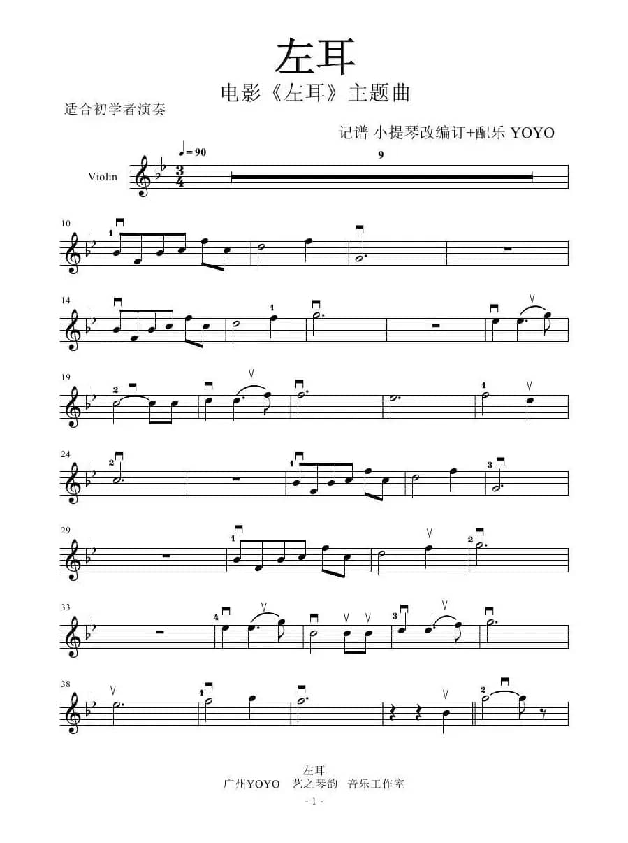 左耳（小提琴谱）