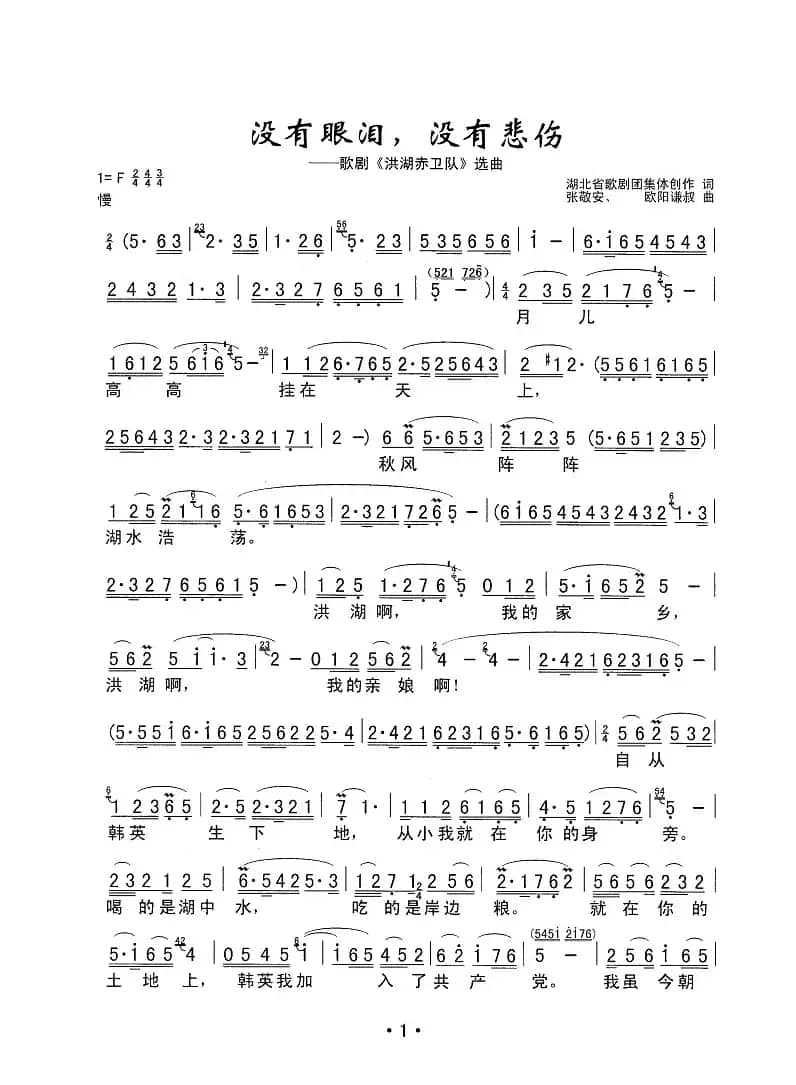 没有眼泪，没有悲伤（歌剧《洪湖赤卫队》选曲）