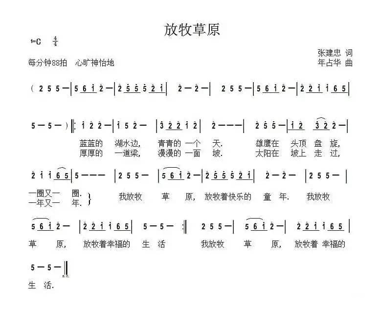 放牧草原（张建忠词 年占华曲）