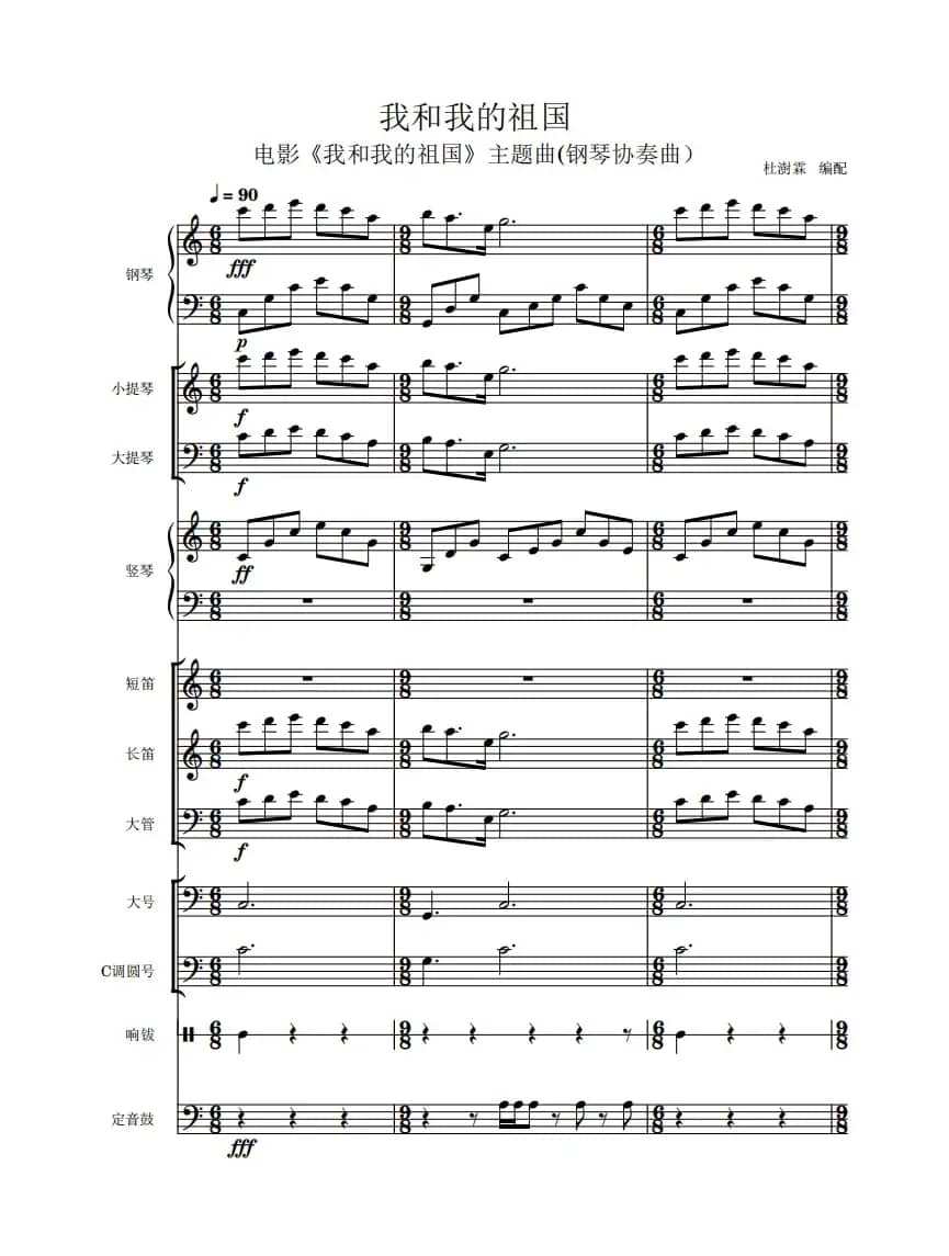 我和我的祖国（钢琴协奏曲）