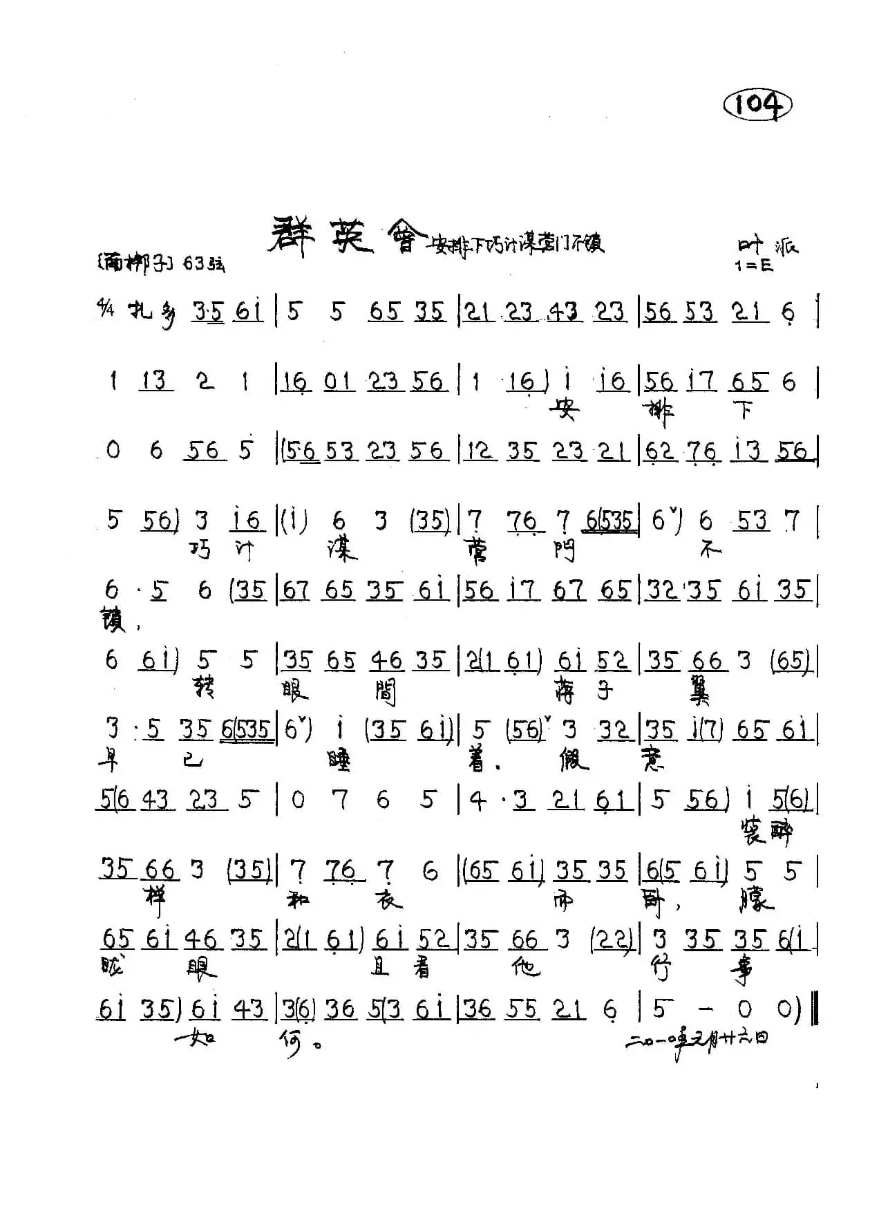 群英会   柳荫记（小生唱段2首）