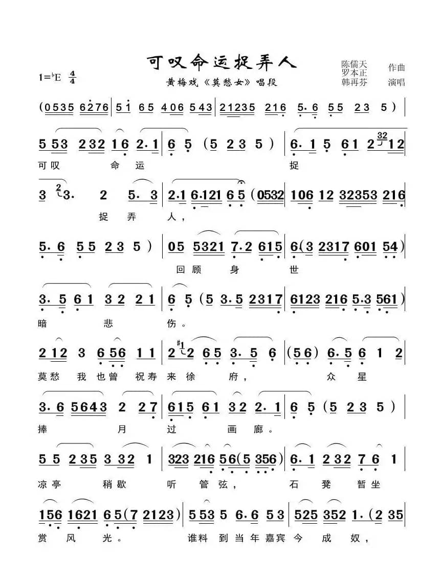 可叹命运捉弄人（黄梅戏《莫愁女》唱段）