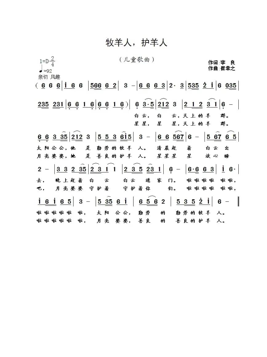 牧羊人，护羊人（李良词 崔幸之曲）