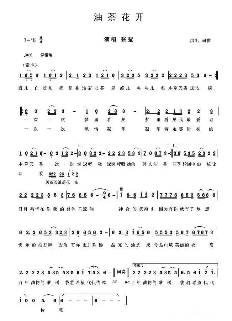 油茶花开（罗杰 谢望梅词 洪凯曲）