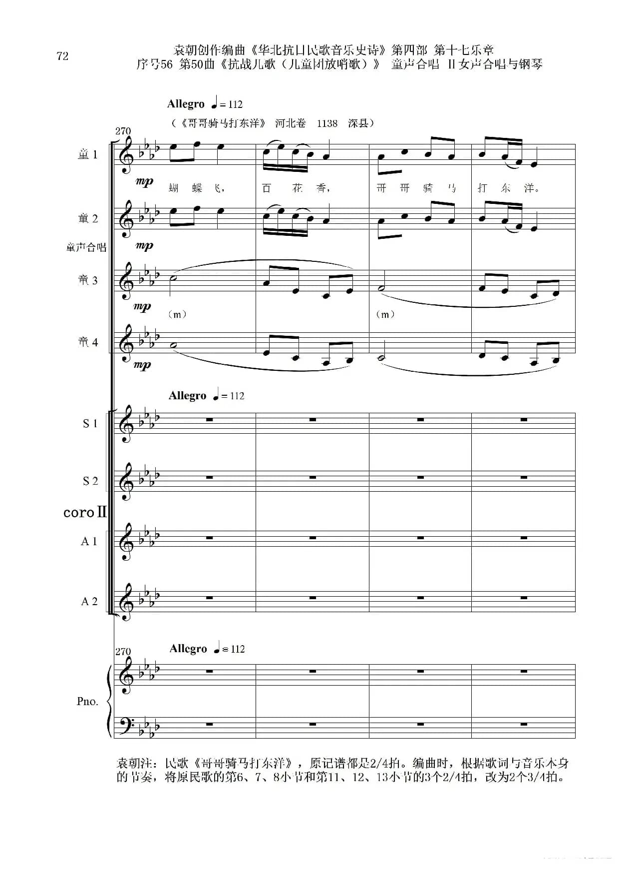 序号56第50曲《抗日儿歌（儿童团放哨歌）》童声合唱（或Ⅰ女声合唱代替）Ⅱ女声合唱与钢琴
