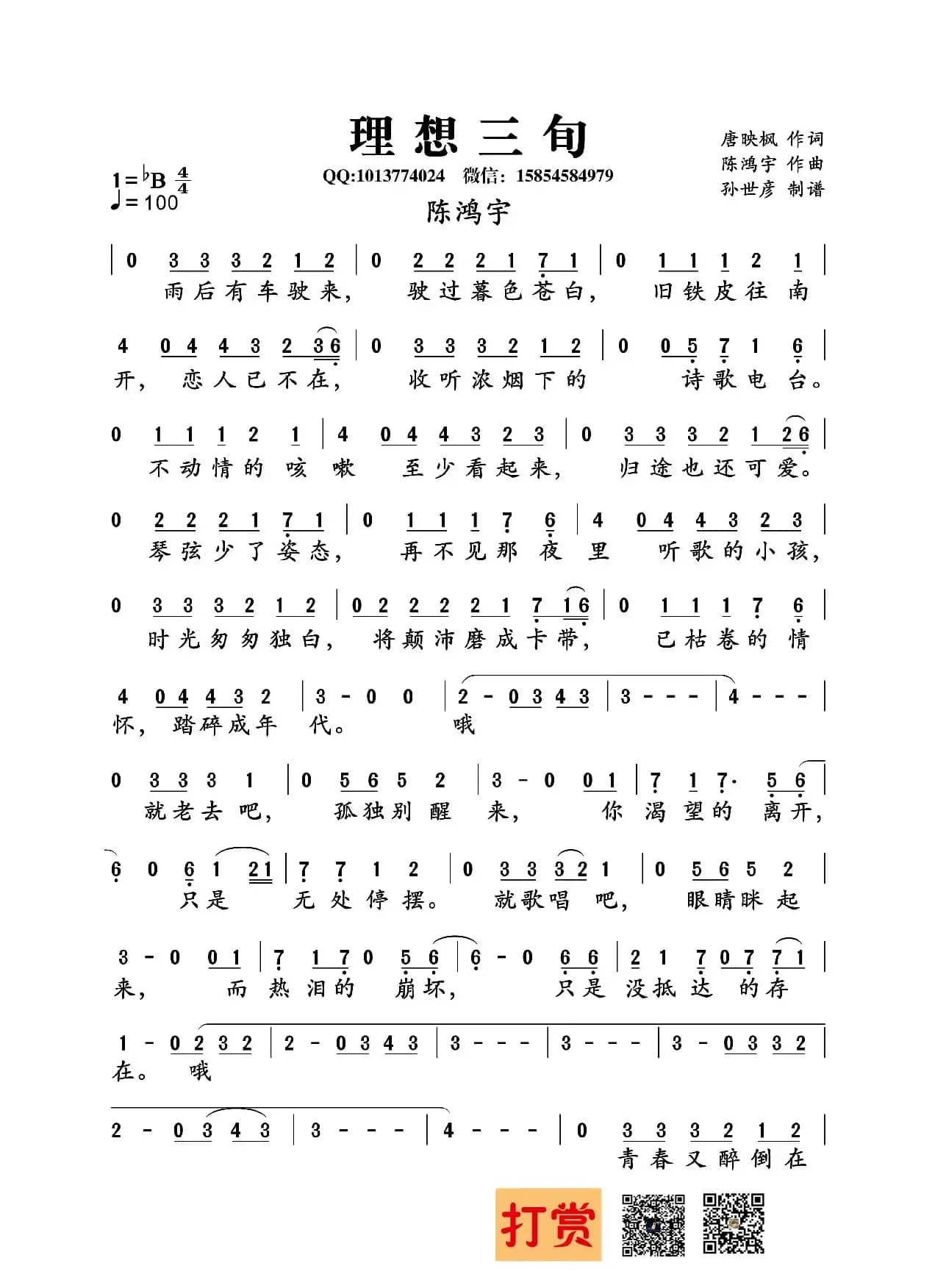 理想三旬（唐映枫词 陈鸿宇曲）