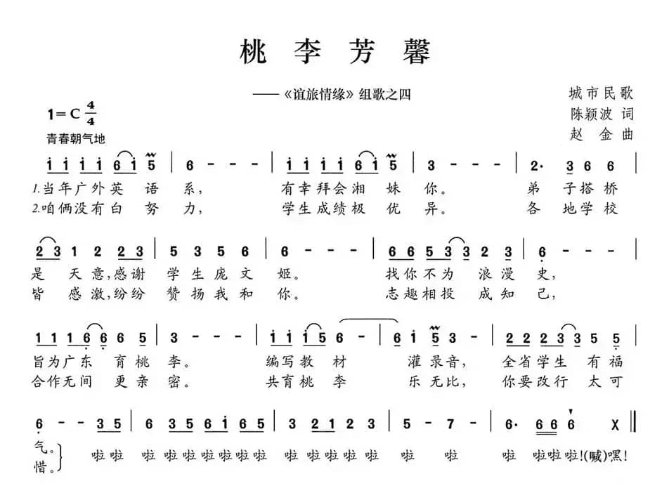桃李芳馨（《谊旅情缘》组歌之四）