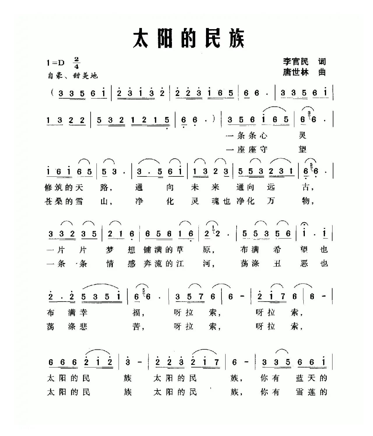 太阳的民族（李官明词 唐世林曲）