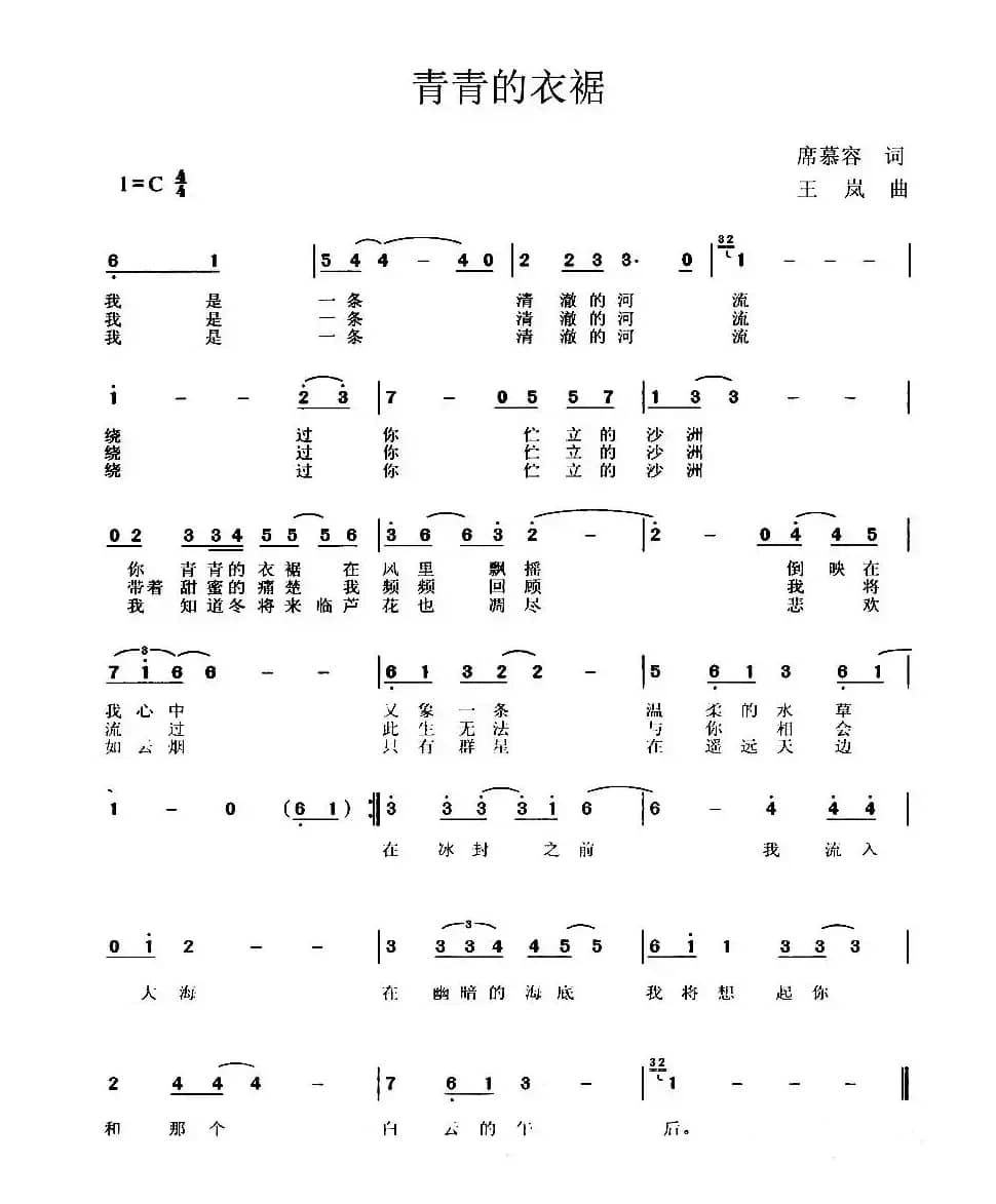 青青的衣裾（席慕容词 王岚曲）