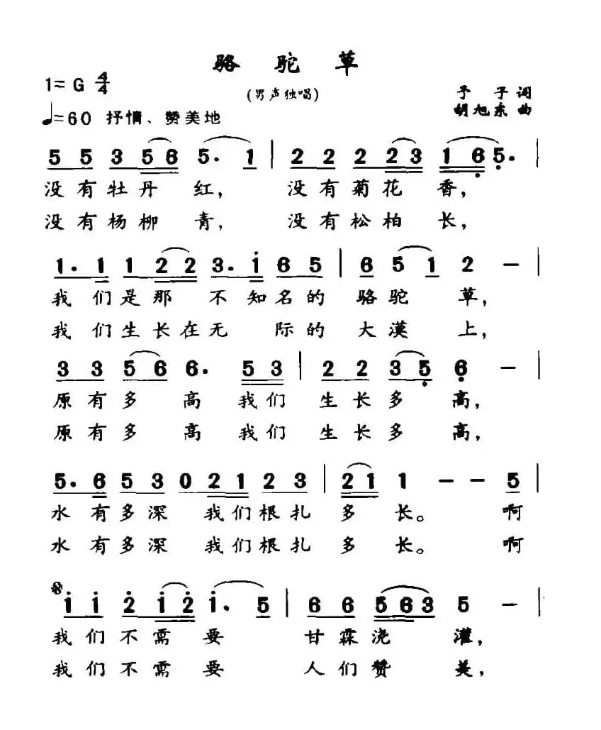 骆驼草(予子词 胡旭东曲)