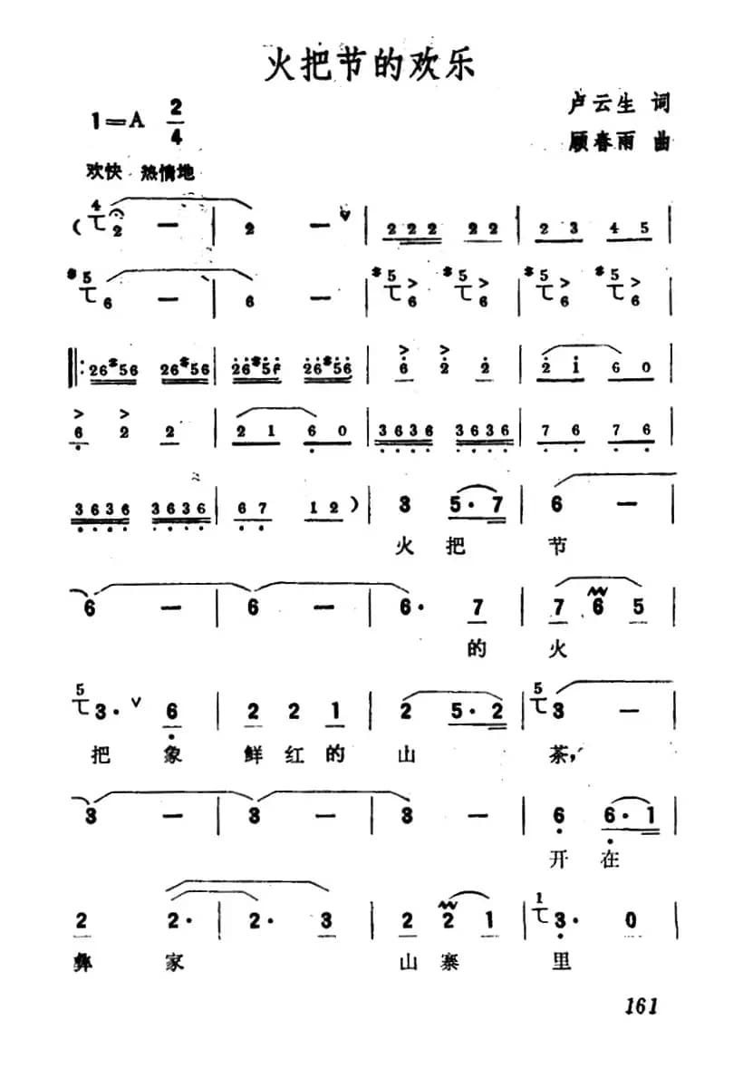 火把节的欢乐（卢云生词 顾春雨曲）